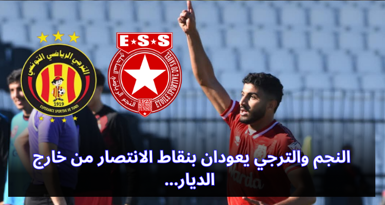 النجم والترجي يعودان بنقاط الانتصار من خارج الديار