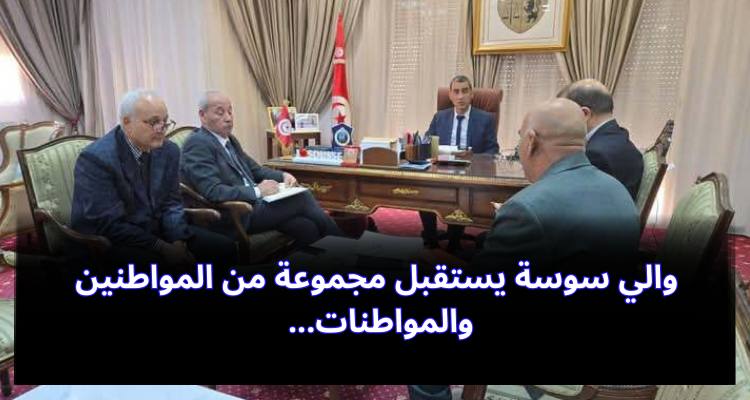 والي سوسة يستقبل مجموعة من المواطنين والمواطنات
