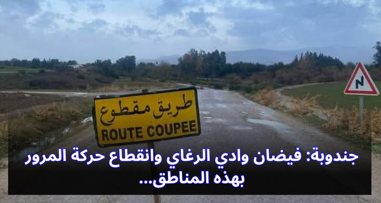 جندوبة: فيضان وادي الرغاي وانقطاع حركة المرور بهذه المناطق