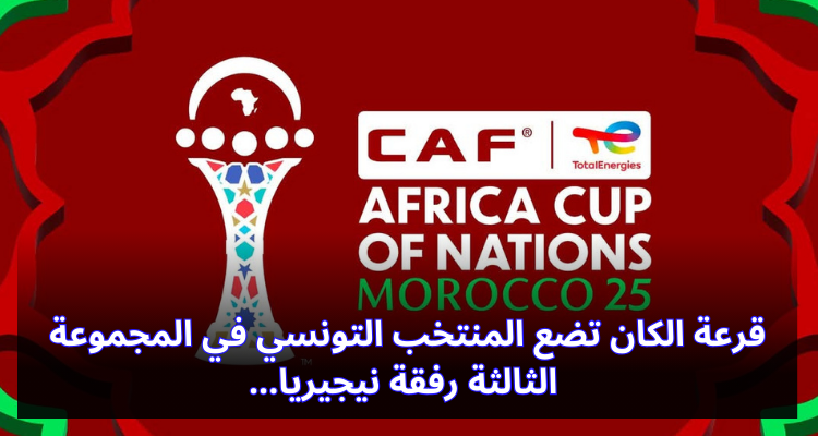 قرعة الكان تضع المنتخب التونسي في المجموعة الثالثة رفقة نيجيريا