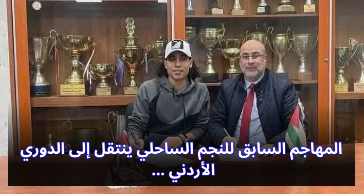 المهاجم السابق للنجم الساحلي ينتقل إلى الدوري الأردني
