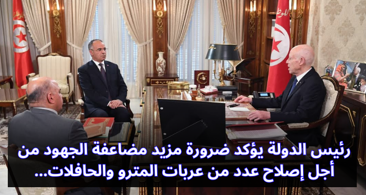 رئيس الدولة يؤكد ضرورة مزيد مضاعفة الجهود من أجل إصلاح عدد من عربات المترو والحافلات