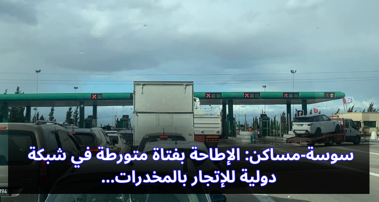 سوسة-مساكن: الإطاحة بفتاة متورطة في شبكة دولية للإتجار بالمخدرات