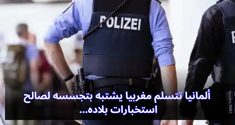 ألمانيا تتسلم مغربيا يشتبه بتجسسه لصالح استخبارات بلاده
