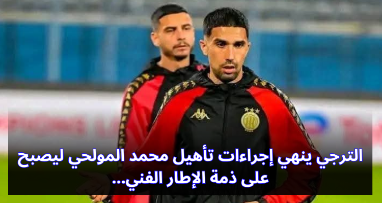 الترجي ينهي إجراءات تأهيل محمد المولحي ليصبح على ذمة الإطار الفني