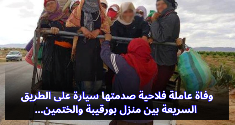 وفاة عاملة فلاحية صدمتها سيارة على الطريق السريعة بين منزل بورقيبة والختمين