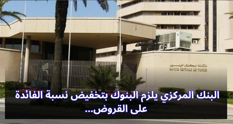 البنك المركزي يلزم البنوك بتخفيض نسبة الفائدة على القروض