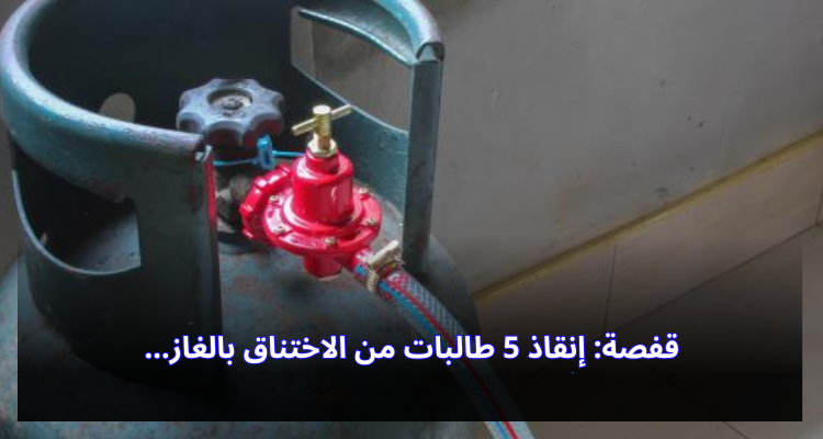قفصة: إنقاذ 5 طالبات من الاختناق بالغاز