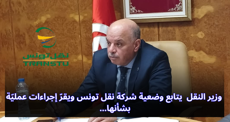 وزير النقل يتابع وضعية شركة نقل تونس ويقرّ إجراءات عمليّة بشأنها