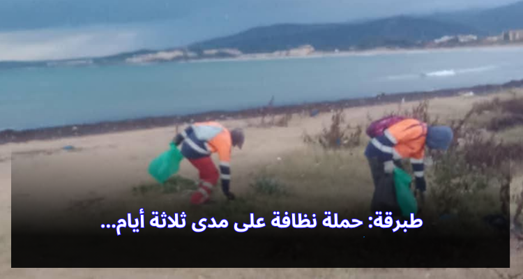 طبرقة: حملة نظافة على مدى ثلاثة أيام