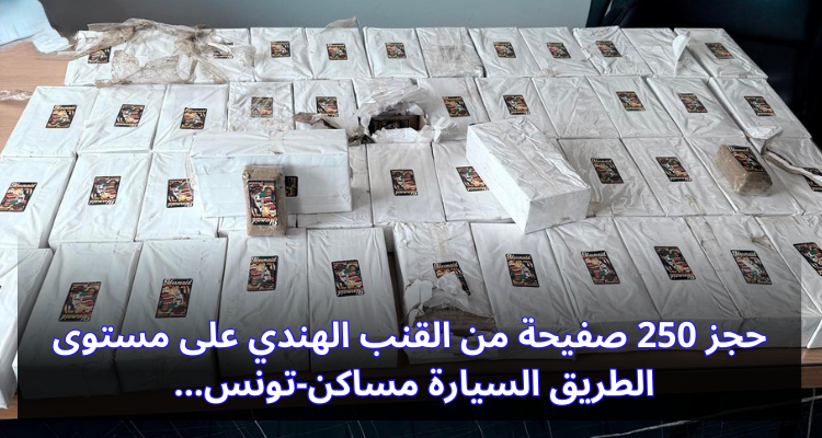 حجز 250 صفيحة من القنب الهندي على مستوى الطريق السيارة مساكن-تونس
