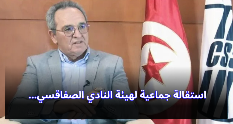 استقالة جماعية لهيئة النادي الصفاقسي