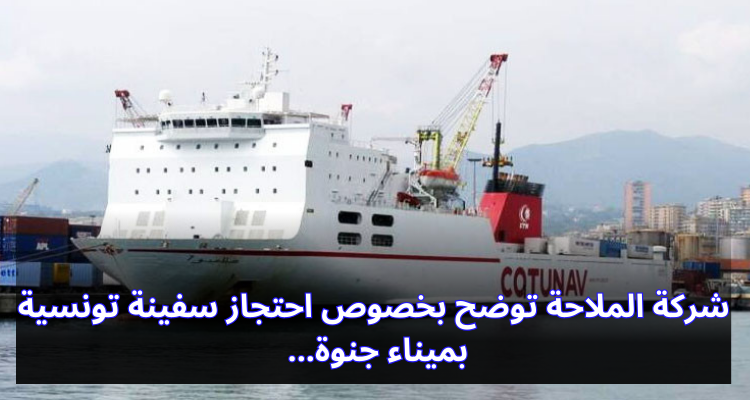 شركة الملاحة توضح بخصوص احتجاز سفينة صلامبو بميناء جنوة