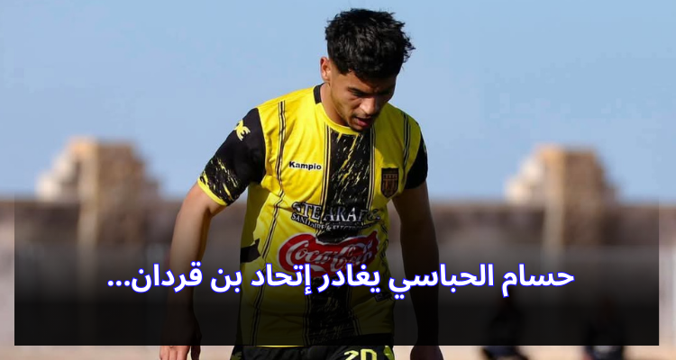 حسام الحباسي يغادر إتحاد بن قردان