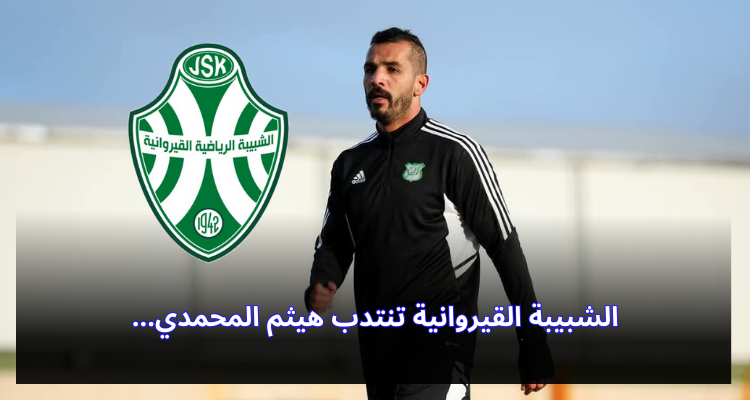 الشبيبة القيروانية تنتدب هيثم المحمدي