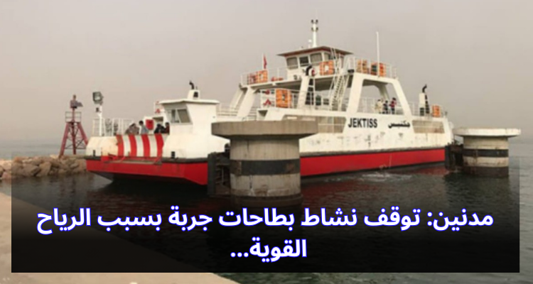 مدنين: توقف نشاط بطاحات جربة بسبب الرياح القوية