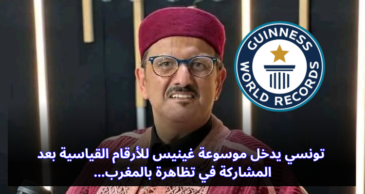 تونسي يدخل موسوعة غينيس للأرقام القياسية بعد المشاركة في تظاهرة بالمغرب