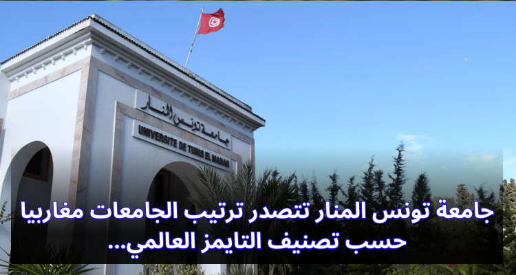 جامعة تونس المنار تتصدر ترتيب الجامعات مغاربيا حسب تصنيف التايمز العالمي