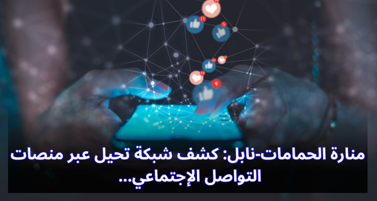 منارة الحمامات-نابل: كشف شبكة تحيل عبر منصات التواصل الإجتماعي
