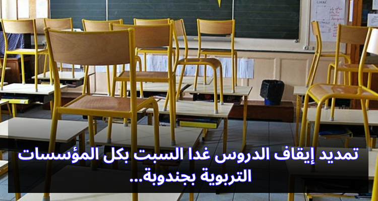 تمديد إيقاف الدروس غدا السبت بكل المؤسسات التربوية بجندوبة