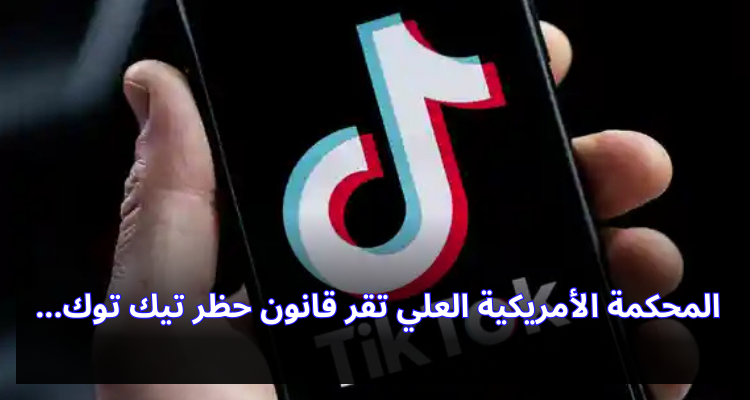 المحكمة الأميركية العليا تقرّ قانون حظر تيك توك