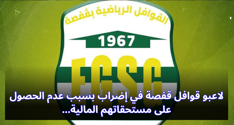 لاعبو قوافل قفصة في إضراب بسبب عدم الحصول على مستحقاتهم المالية