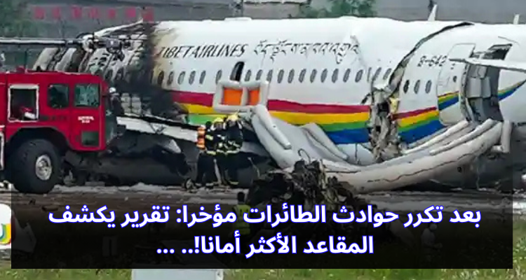 بعد تكرر حوادث الطائرات مؤخرا : تقرير يكشف المقاعد الأكثر أمانا؟!..