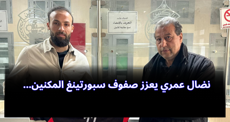 نضال عمري يعزز صفوف سبورتينغ المكنين