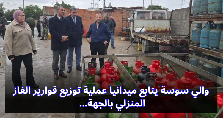 والي سوسة يتابع ميدانيا عملية توزيع قوارير الغاز المنزلي بالجهة