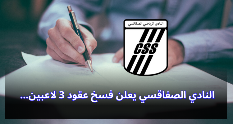 النادي الصفاقسي يعلن فسخ عقود 3 لاعبين بالتراضي