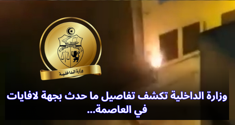 وزارة الداخلية تكشف تفاصيل ما حدث بجهة لافايات في العاصمة