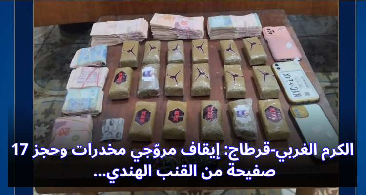 الكرم الغربي-قرطاج: إيقاف مروّجي مخدرات وحجز 17 صفيحة من القنب الهندي