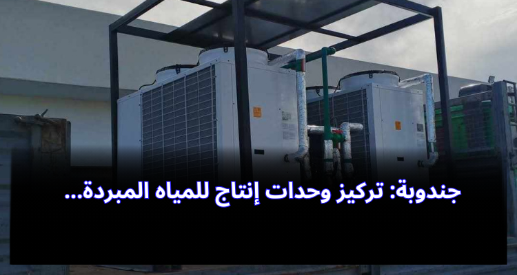 جندوبة: تركيز وحدات إنتاج للمياه المبردة