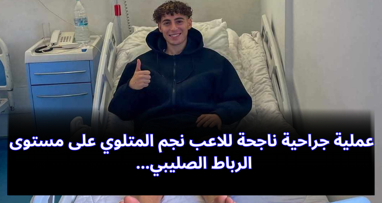 عملية جراحية ناجحة للاعب نجم المتلوي على مستوى الرباط الصليبي