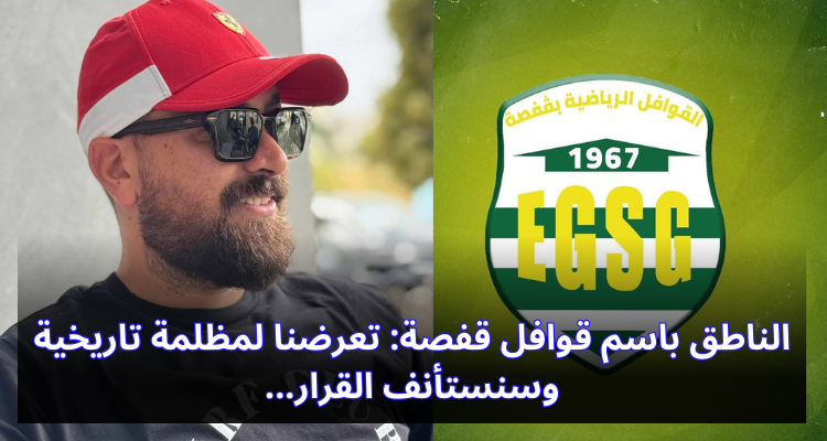 الناطق باسم قوافل قفصة: تعرضنا لمظلمة تاريخية وسنستأنف القرار