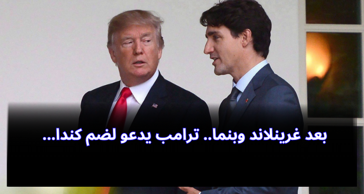 بعد بنما وغرينلاند.. ترامب يدعو لضم كندا