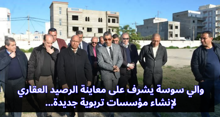 والي سوسة يشرف على معاينة الرصيد العقاري لإنشاء مؤسسات تربوية جديدة