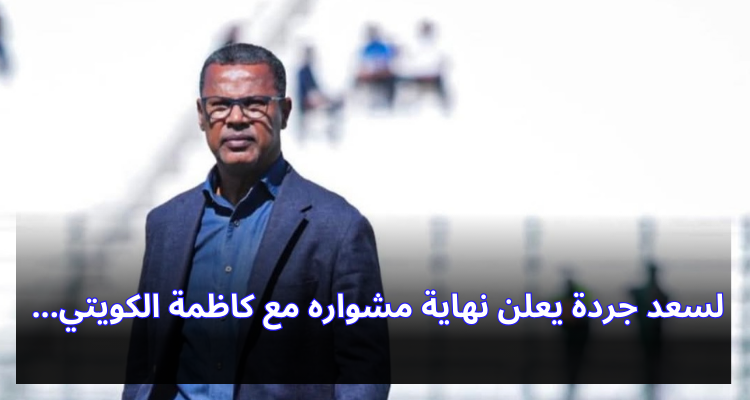 لسعد جردة يعلن نهاية مشواره مع كاظمة الكويتي