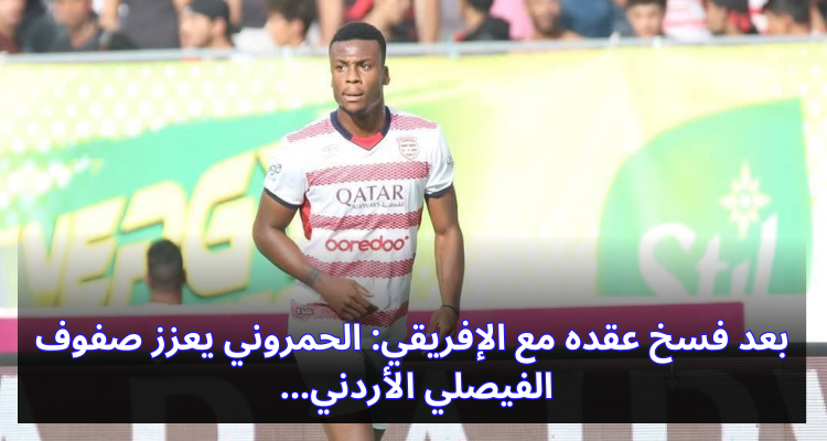 بعد فسخ عقده مع الإفريقي: الحمروني يعزز صفوف الفيصلي الأردني