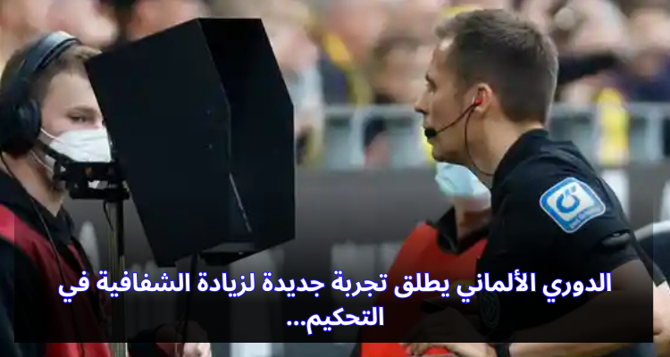 الدوري الألماني يطلق تجربة جديدة لزيادة الشفافية في التحكيم