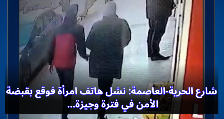 شارع الحرية-العاصمة: نشل هاتف امرأة فوقع بقبضة الأمن في فترة وجيزة