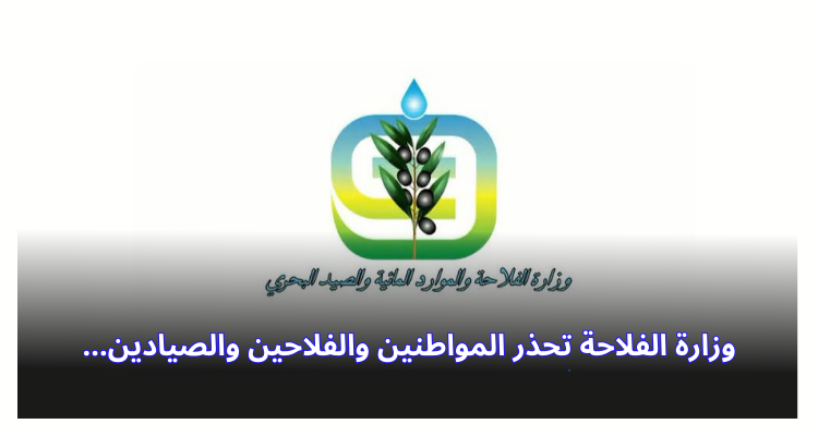 وزارة الفلاحة تحذر المواطنين والفلاحين والصيادين…