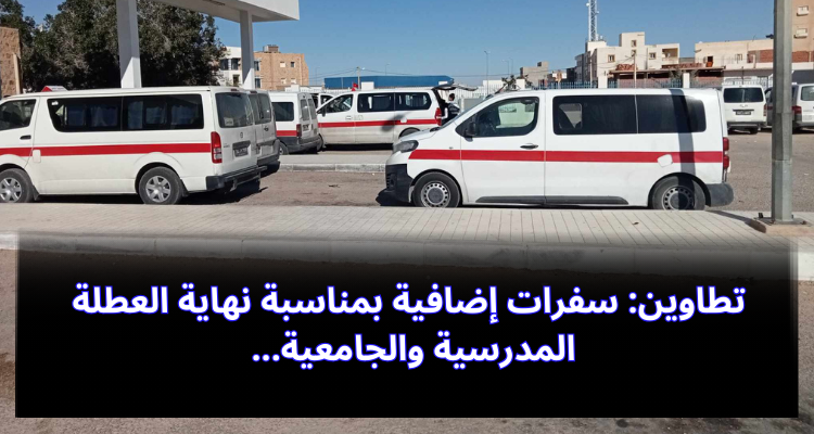 تطاوين: سفرات إضافية بمناسبة نهاية العطلة المدرسية والجامعية