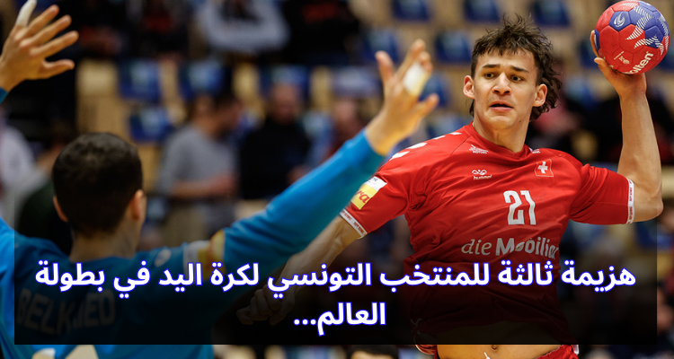 هزيمة ثالثة للمنتخب التونسي في بطولة العالم لكرة اليد