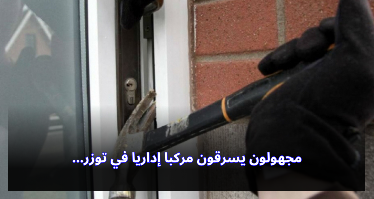 مجهولون يسرقون مركبا إداريا في توزر