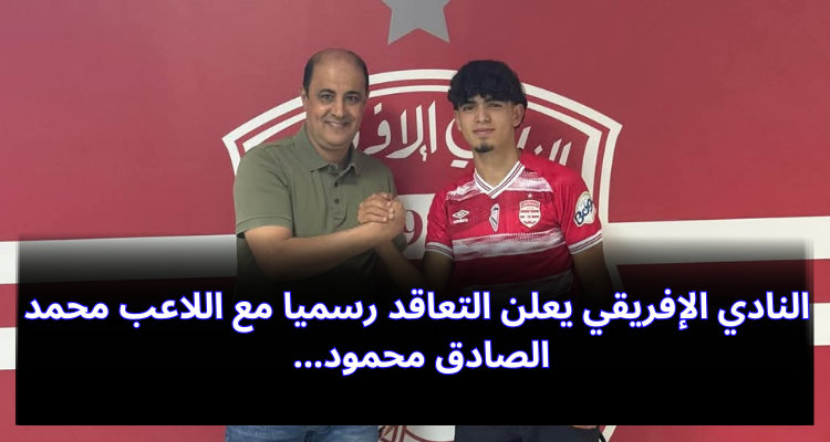 النادي الإفريقي يعلن التعاقد رسميا مع اللاعب محمد الصادق محمود