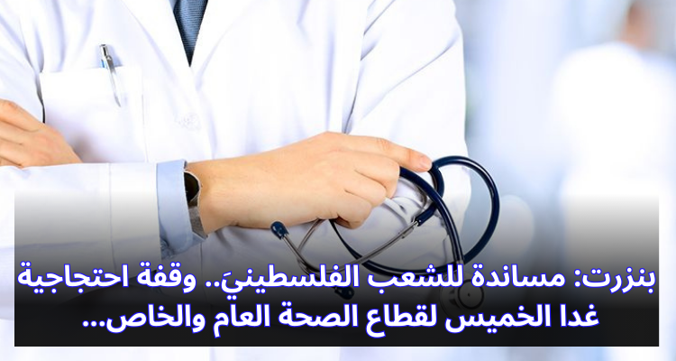 بنزرت: مساندة للشعب الفلسطينيَ.. وقفة احتجاجية غدا الخميس لقطاع الصحة العام والخاص
