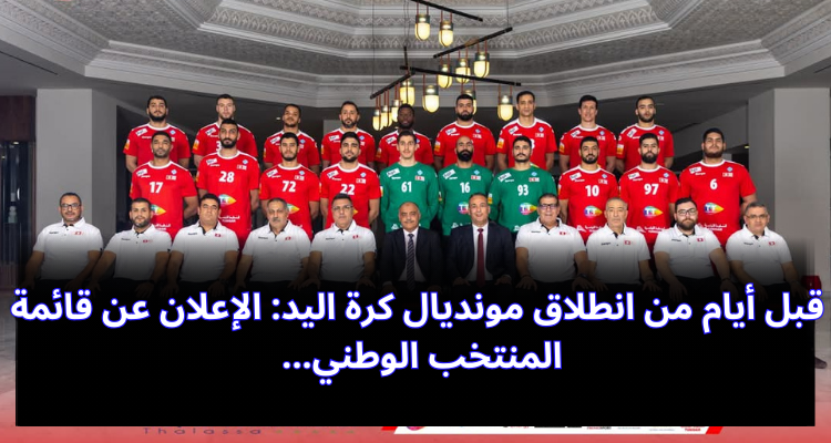 قبل أيام من انطلاق مونديال كرة اليد: الإعلان عن قائمة المنتخب الوطني