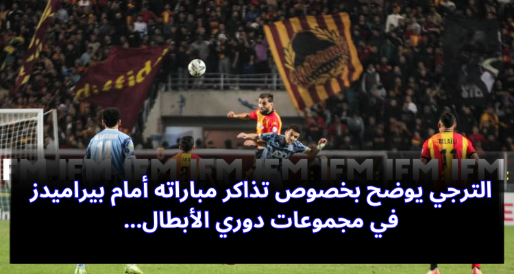الترجي يوضح بخصوص تذاكر مباراته أمام بيراميدز في مجموعات دوري الأبطال