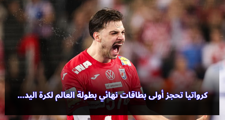 كرواتيا تحجز أولى بطاقات نهائي بطولة العالم لكرة اليد